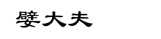 嬖大夫