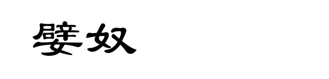 嬖奴