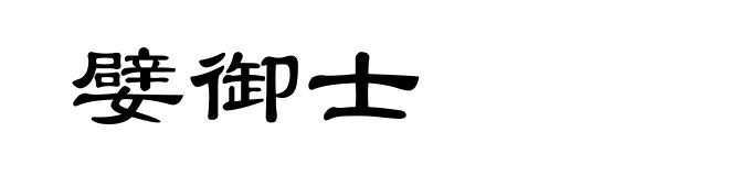 嬖御士