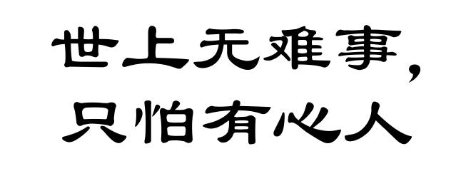 世上无难事,只怕有心人