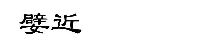 嬖近