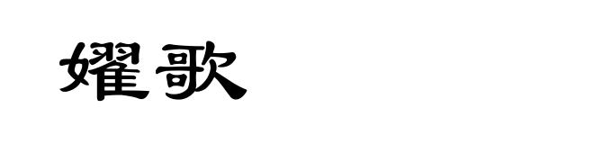 嬥歌