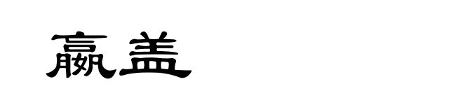 嬴盖