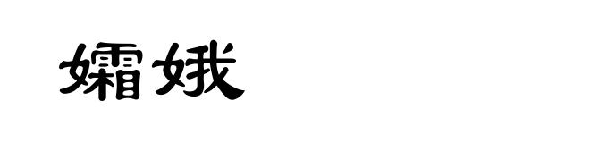 孀娥