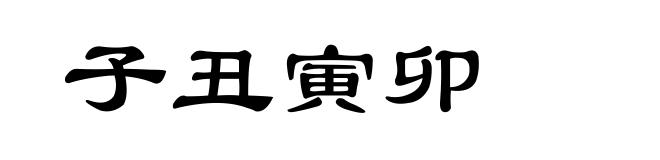 子丑寅卯