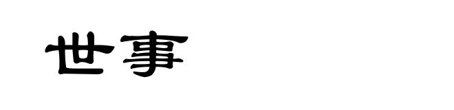 世事
