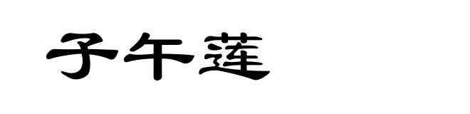 子午莲