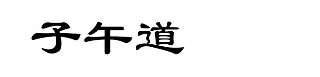 子午道