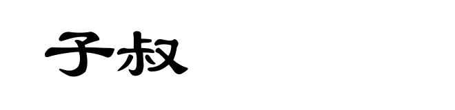 子叔
