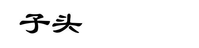 子头