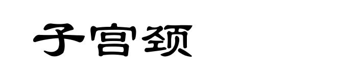 子宫颈