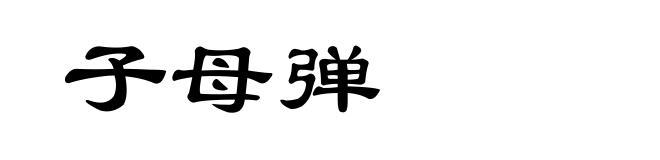 子母弹
