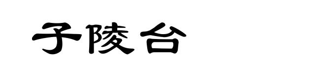 子陵台