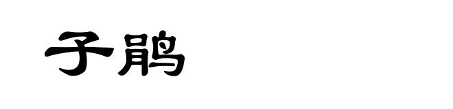 子鹃