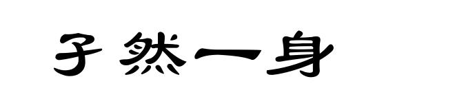 孑然一身