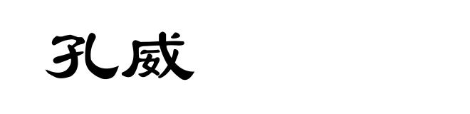 孔威
