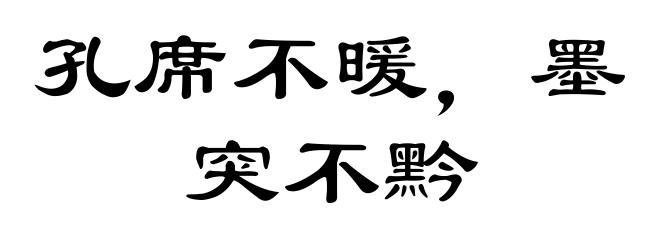 孔席不暖,墨突不黔