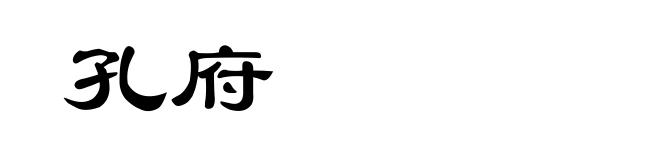 孔府