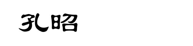 孔昭