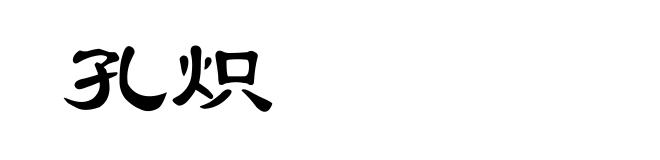 孔炽