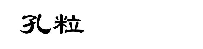 孔粒