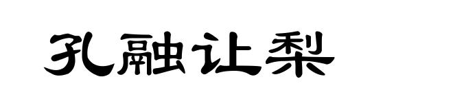 孔融让梨