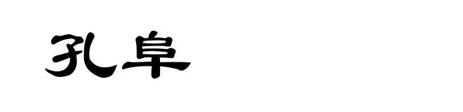孔阜