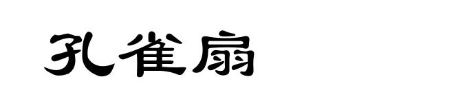 孔雀扇