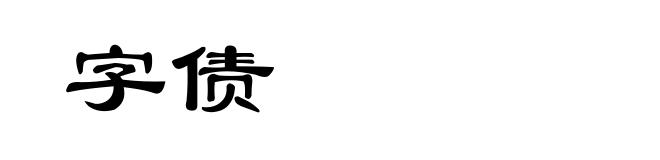 字债