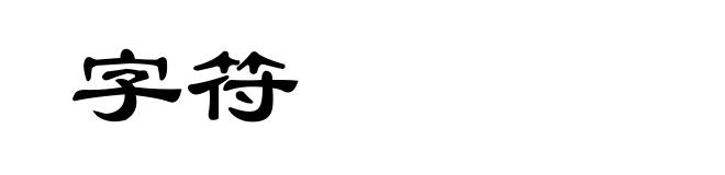 字符