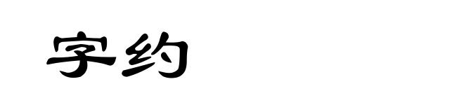 字约
