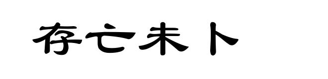 存亡未卜