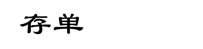 存单