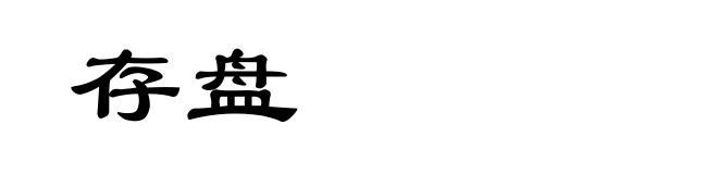 存盘