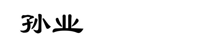 孙业