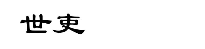 世吏