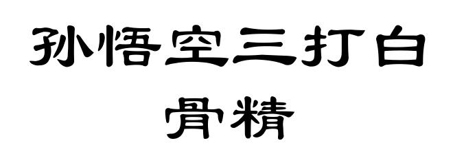 孙悟空三打白骨精
