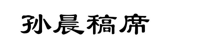 孙晨稿席