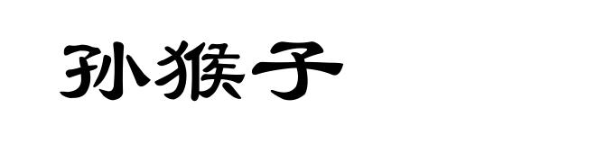 孙猴子