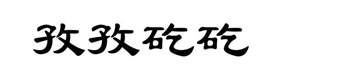 孜孜矻矻