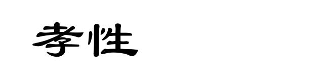 孝性