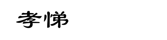孝悌