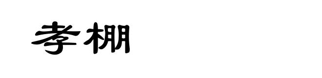 孝棚