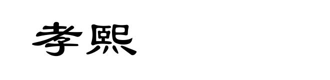 孝熙