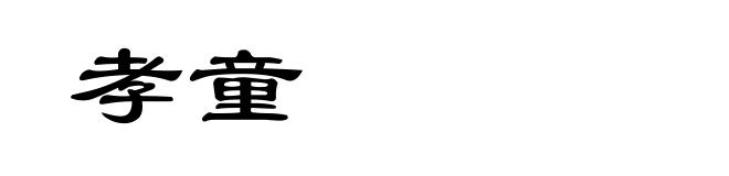 孝童