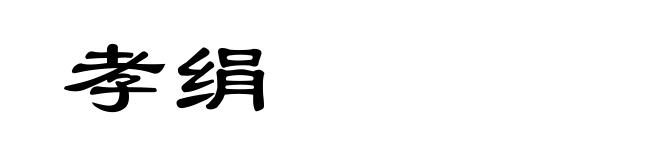孝绢