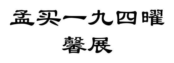 孟买一九四曜馨展