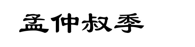 孟仲叔季