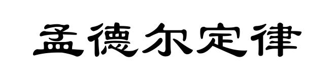 孟德尔定律