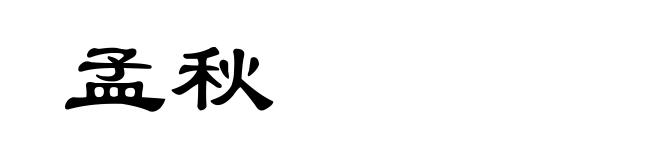 孟秋